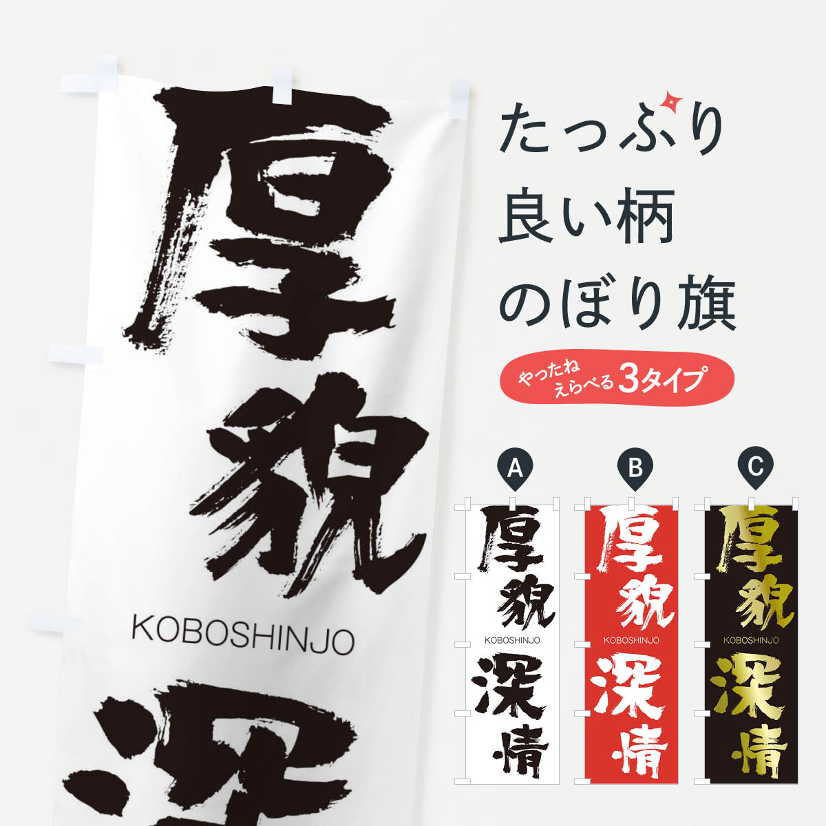 【ネコポス送料360】 のぼり旗 厚貌深情のぼり 2F52 こうぼうしんじょう KOBOSHINJO 四字熟語 助演 グッズプロ 【名入れできます+1017円】