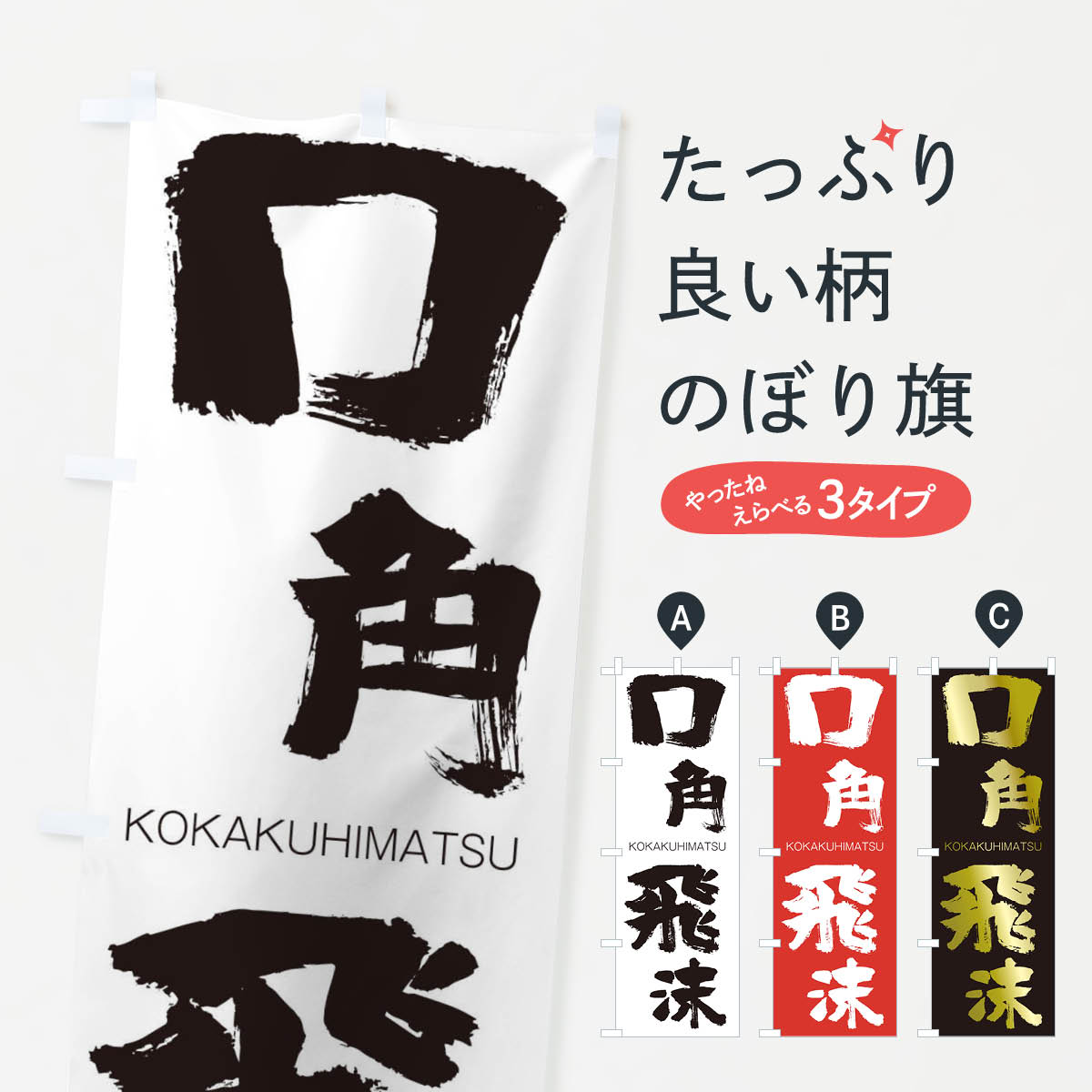 【ネコポス送料360】 のぼり旗 口角飛沫のぼり 2F5E こうかくひまつ KOKAKUHIMATSU 四字熟語 助演 グッズプロ 【名入れできます+1017円】