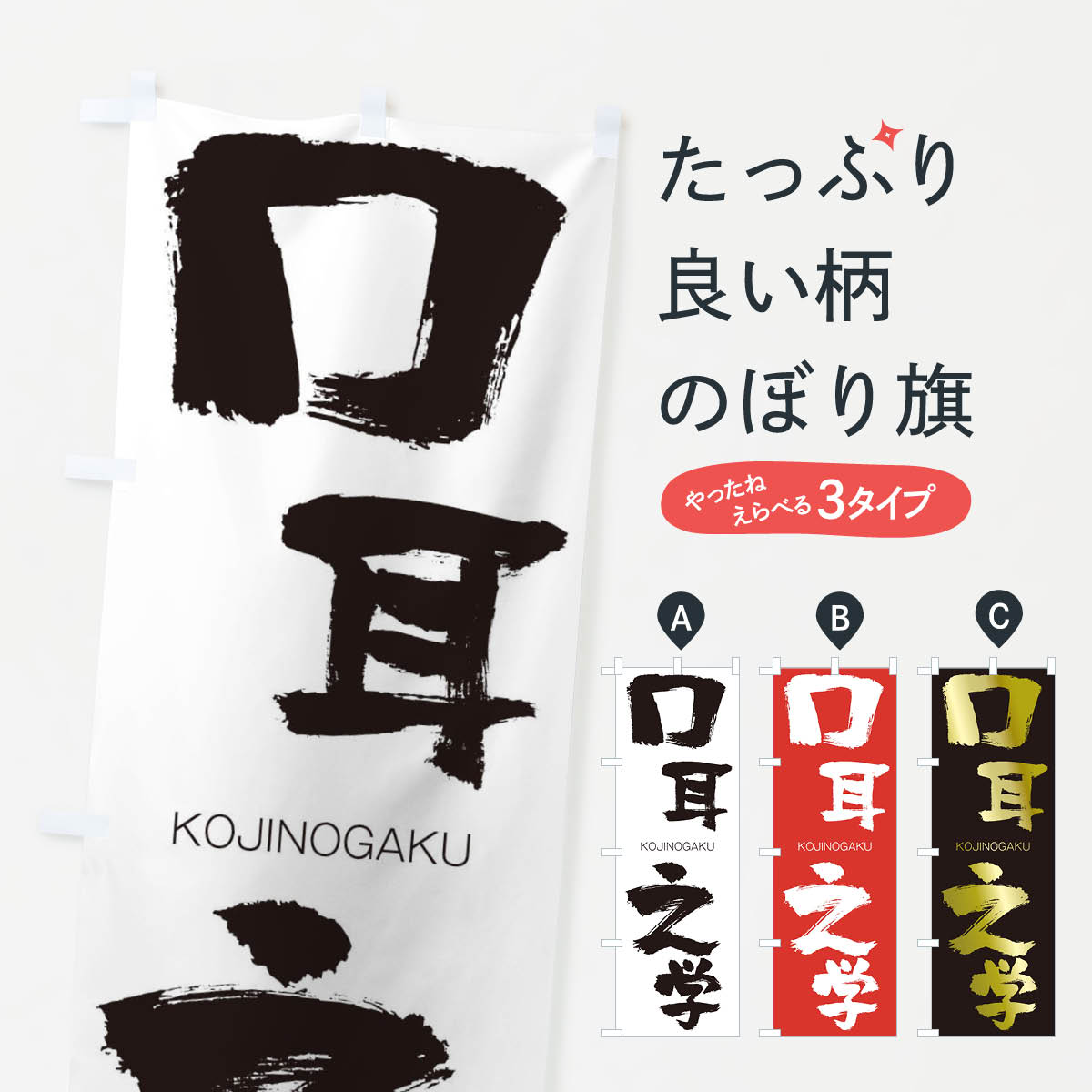 【ネコポス送料360】 のぼり旗 口耳之学のぼり 2F5G こうじのがく KOJINOGAKU 四字熟語 助演 グッズプロ 【名入れできます+1017円】