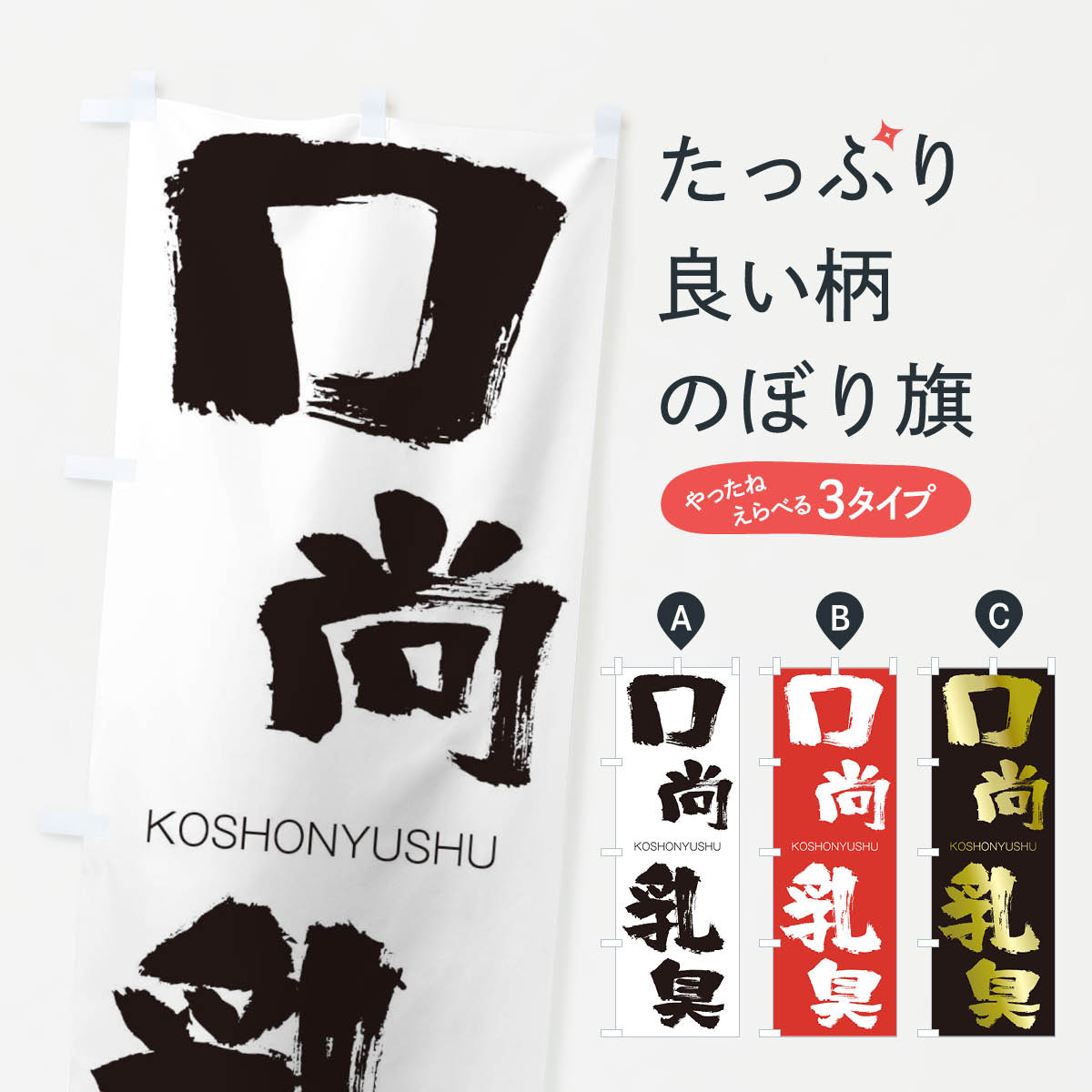 【ネコポス送料360】 のぼり旗 口尚乳臭のぼり 2F5A こうしょうにゅうしゅう KOSHONYUSHU 四字熟語 助演 グッズプロ 【名入れできます+1017円】
