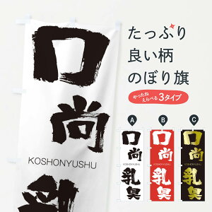 【ネコポス送料360】 のぼり旗 口尚乳臭のぼり 2F5A こうしょうにゅうしゅう KOSHONYUSHU 四字熟語 助演 グッズプロ