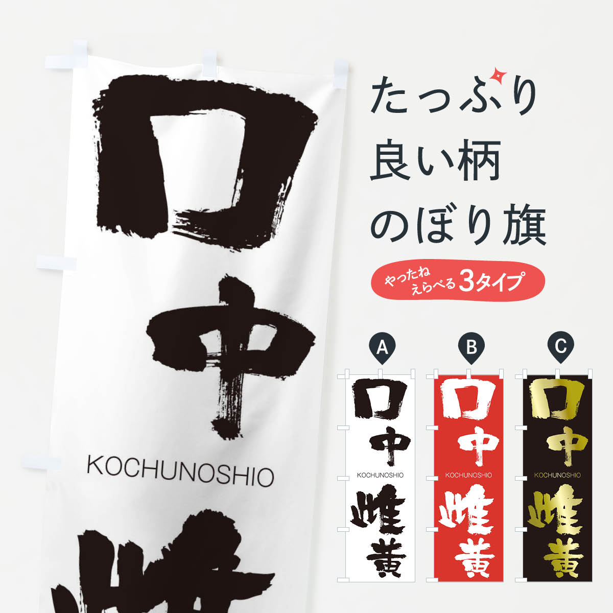 【ネコポス送料360】 のぼり旗 口中雌黄のぼり 2F55 こうちゅうのしおう KOCHUNOSHIO 四字熟語 助演 グッズプロ 【名入れできます+1017円】