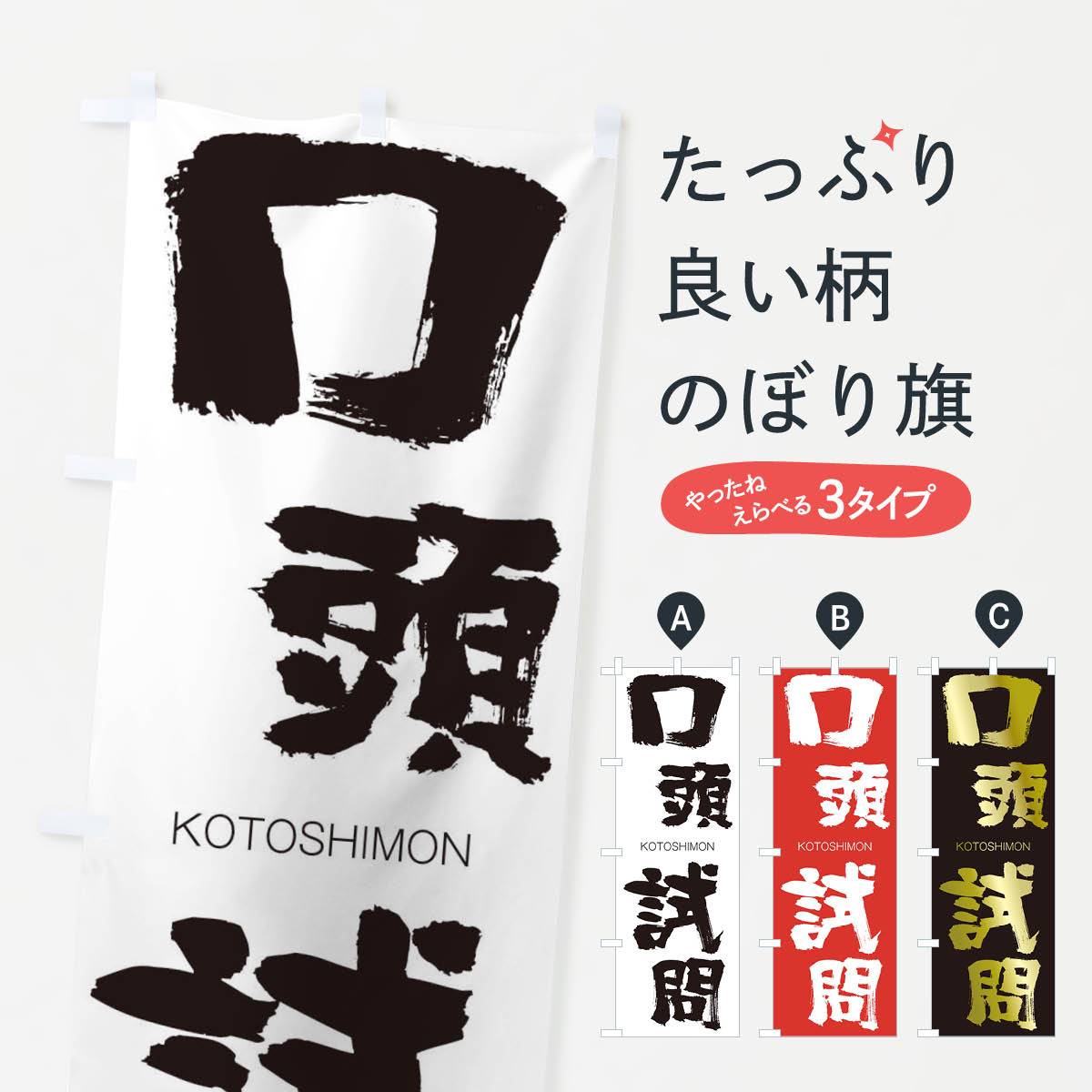 【ネコポス送料360】 のぼり旗 口頭試問のぼり 2F5H こうとうしもん KOTOSHIMON 四字熟語 助演 グッズプロ 【名入れできます+1017円】