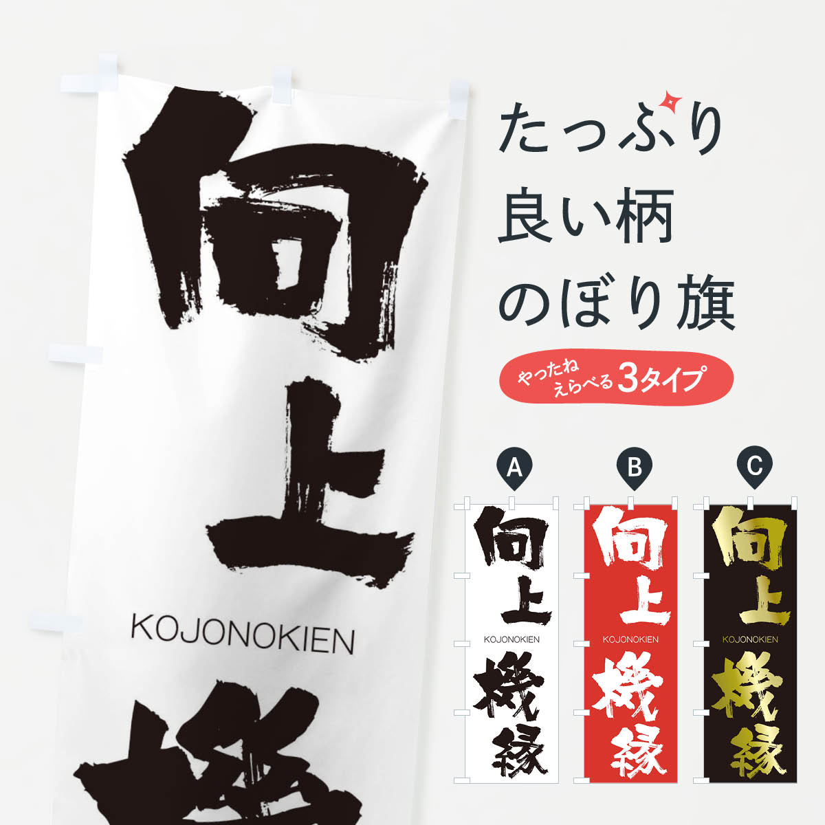 【ネコポス送料360】 のぼり旗 向上機縁のぼり 2F56 こうじょうのきえん KOJONOKIEN 四字熟語 助演 グッズプロ 【名入れできます+1017円】