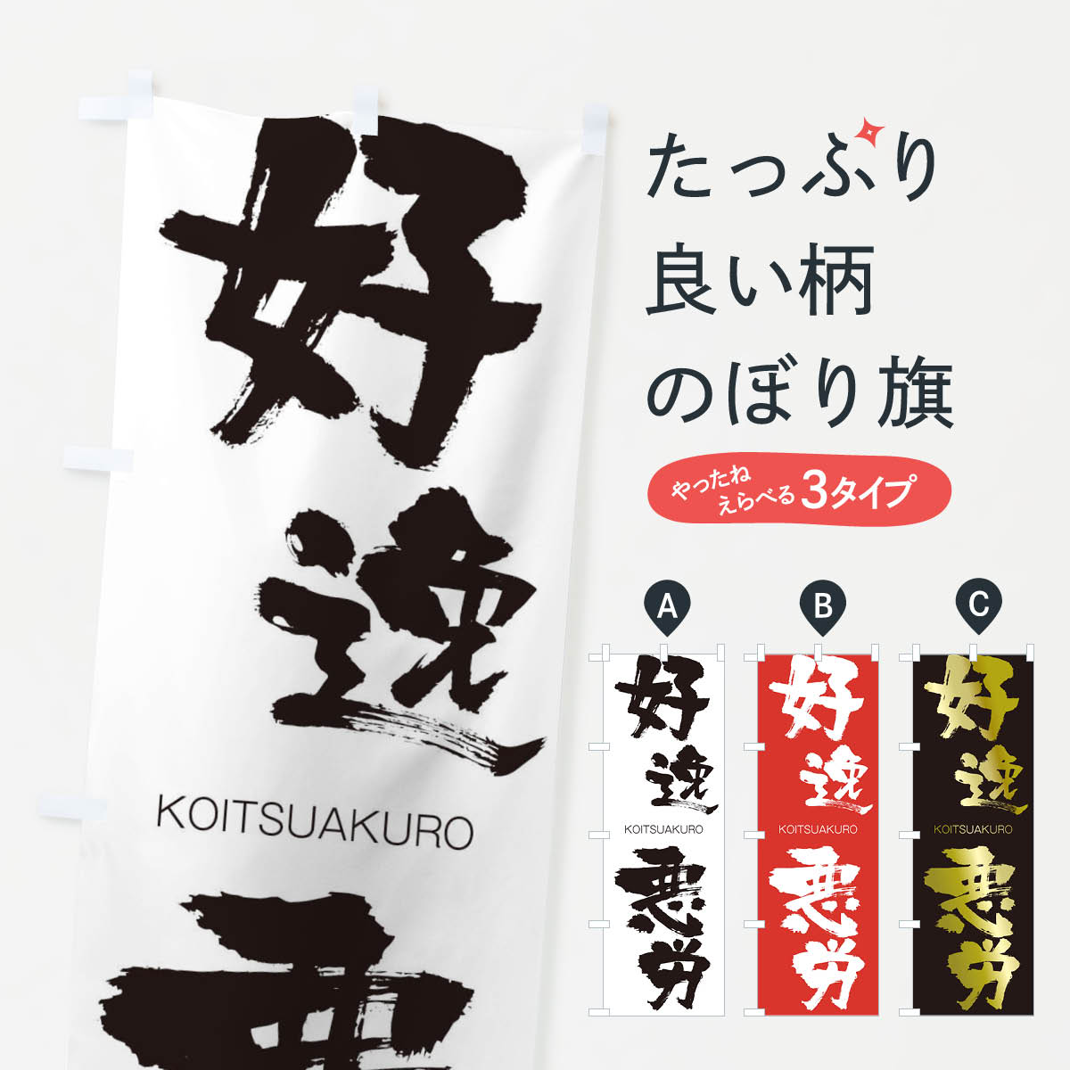 【ネコポス送料360】 のぼり旗 好逸悪労のぼり 2F5L こういつあくろう KOITSUAKURO 四字熟語 助演 グッズプロ 【名入れできます+1017円】