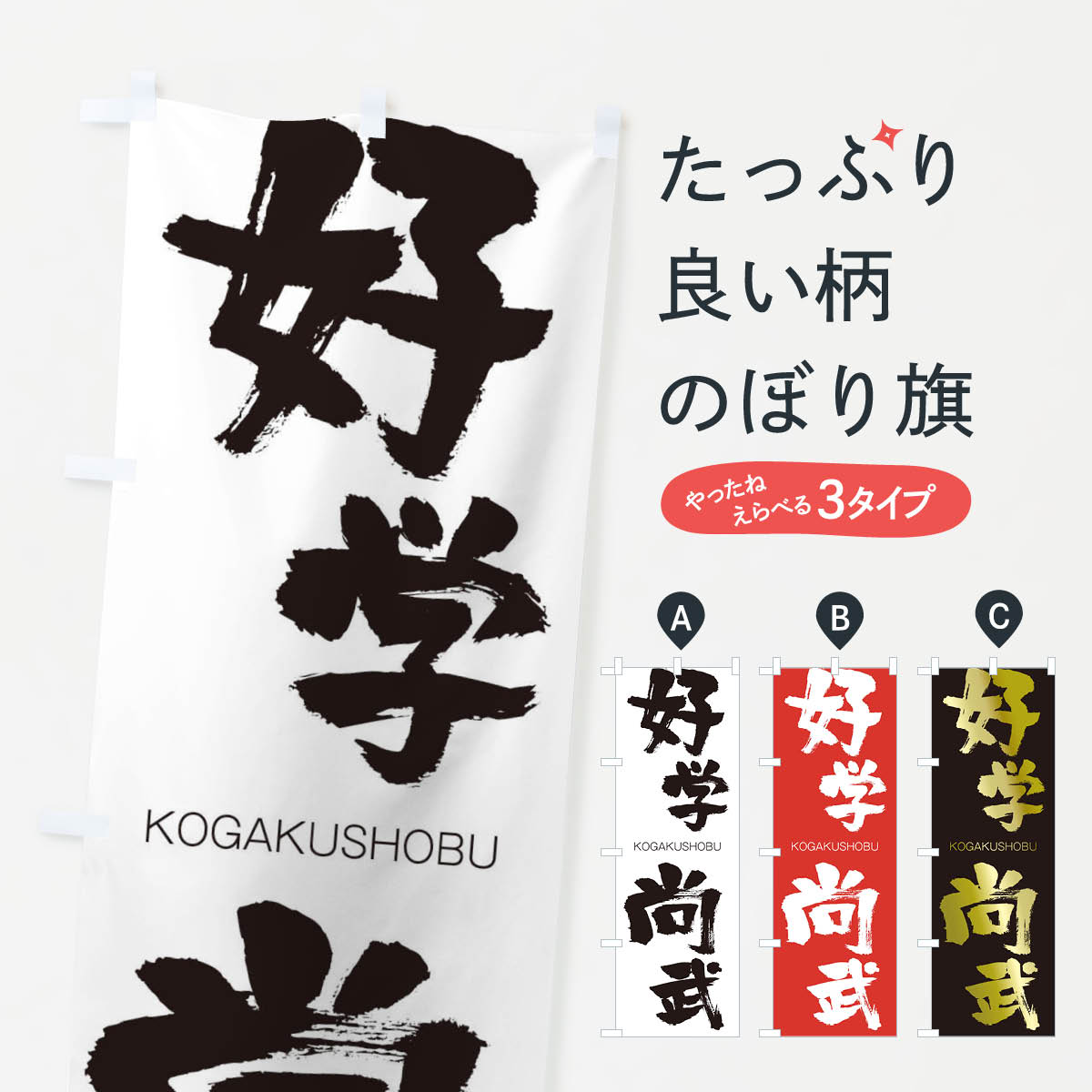 【ネコポス送料360】 のぼり旗 好学尚武のぼり 2F59 こうがくしょうぶ KOGAKUSHOBU 四字熟語 助演 グッズプロ 【名入れできます+1017円】