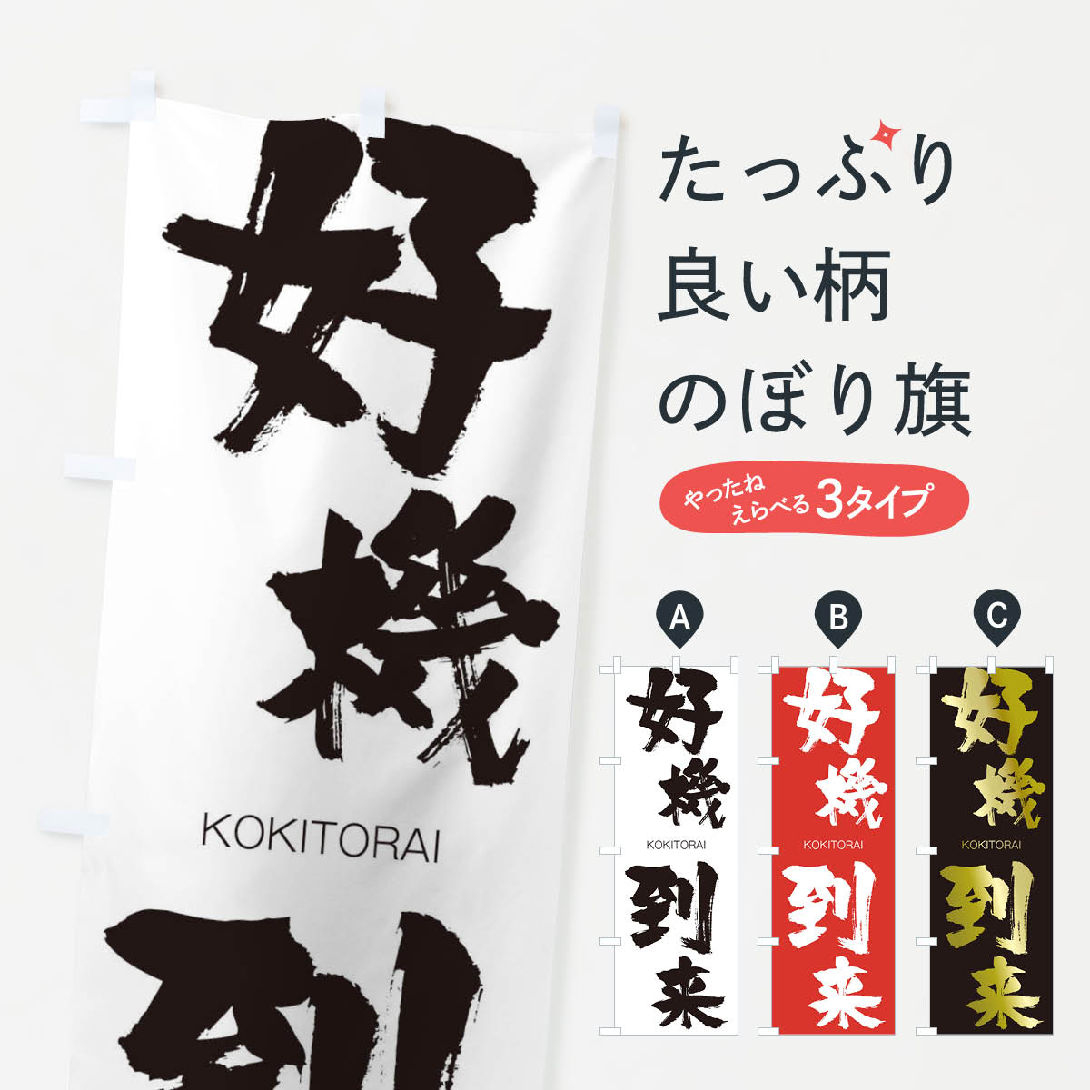 【ネコポス送料360】 のぼり旗 好機到来のぼり 2F5P こうきとうらい KOKITORAI 四字熟語 助演 グッズプロ 【名入れできます+1017円】