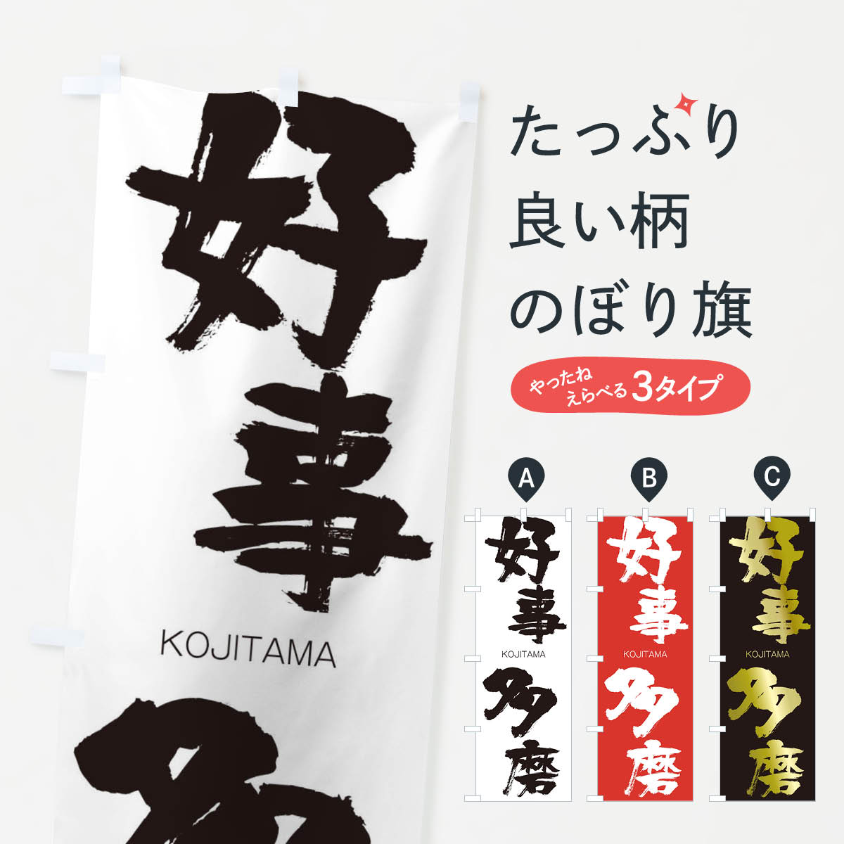 【ネコポス送料360】 のぼり旗 好事多磨のぼり 2F5S こうじたま KOJITAMA 四字熟語 助演 グッズプロ 【名入れできます+1017円】