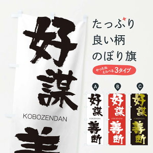 【ネコポス送料360】 のぼり旗 好謀善断のぼり 2FHK こうぼうぜんだん KOBOZENDAN 四字熟語 助演 グッズプロ