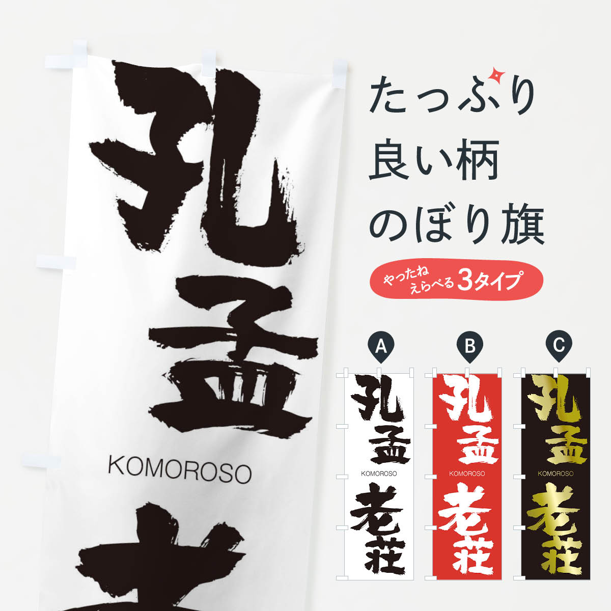 【ネコポス送料360】 のぼり旗 孔孟老荘のぼり 2FHT こうもうろうそう KOMOROSO 四字熟語 助演 グッズプロ 【名入れできます+1017円】