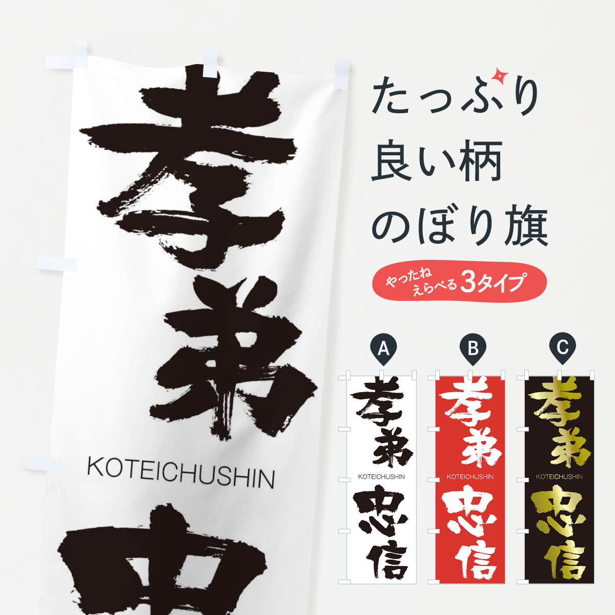 【ネコポス送料360】 のぼり旗 孝弟忠信のぼり 2FHY こうていちゅうしん KOTEICHUSHIN 四字熟語 助演 グッズプロ 【名入れできます+1017円】