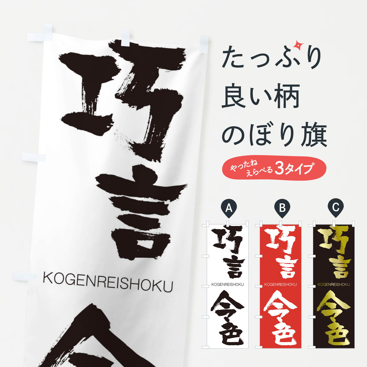 【ネコポス送料360】 のぼり旗 巧言令色のぼり 2FHF こうげんれいしょく KOGENREISHOKU 四字熟語 助演 グッズプロ 【名入れできます+1017円】