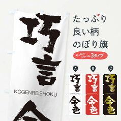 【ネコポス送料360】 のぼり旗 巧言令色のぼり 2FHF こうげんれいしょく KOGENREISHOKU 四字熟語 助演 グッズプロ