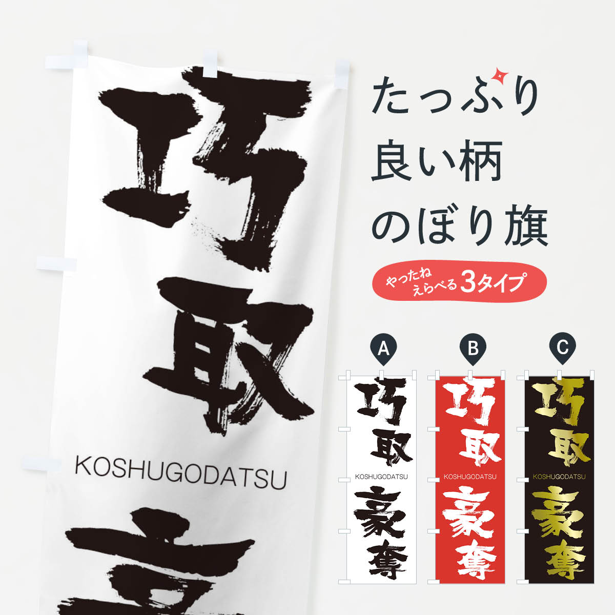 【ネコポス送料360】 のぼり旗 巧取豪奪のぼり 2FHG こうしゅごうだつ KOSHUGODATSU 四字熟語 助演 グッズプロ 【名入れできます+1017円】