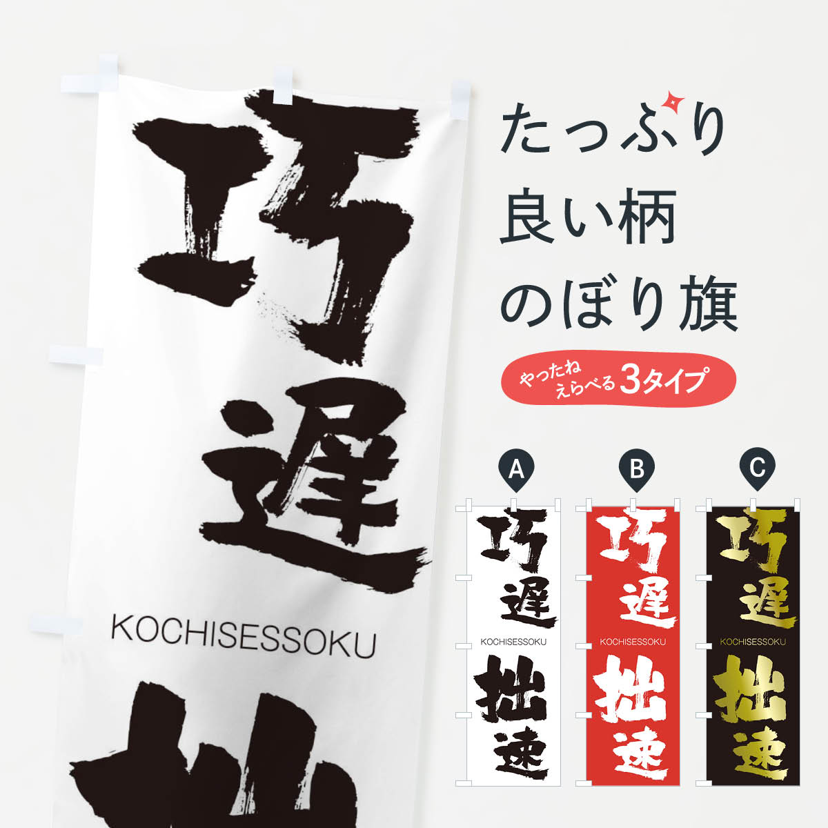 【ネコポス送料360】 のぼり旗 巧遅拙速のぼり 2FHA こうちせっそく KOCHISESSOKU 四字熟語 助演 グッズプロ 【名入れできます+1017円】