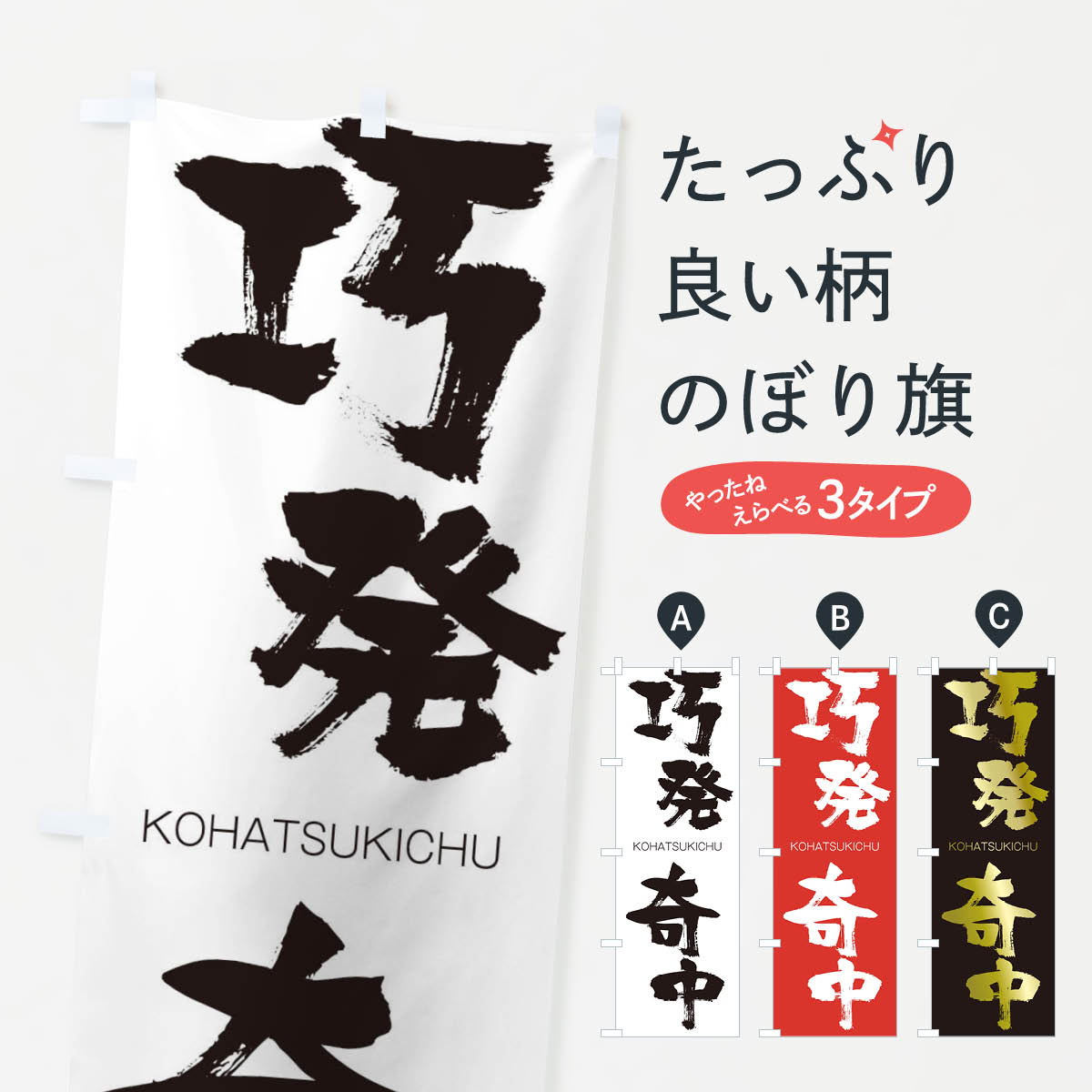 【ネコポス送料360】 のぼり旗 巧発奇中のぼり 2FHN こうはつきちゅう KOHATSUKICHU 四字熟語 助演 グッズプロ 【名入れできます+1017円】