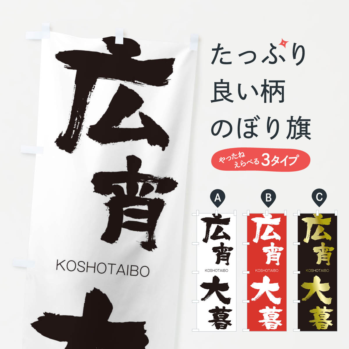 【ネコポス送料360】 のぼり旗 広宵大暮のぼり 2FHH こうしょうたいぼ KOSHOTAIBO 四字熟語 助演 グッズプロ 【名入れできます+1017円】