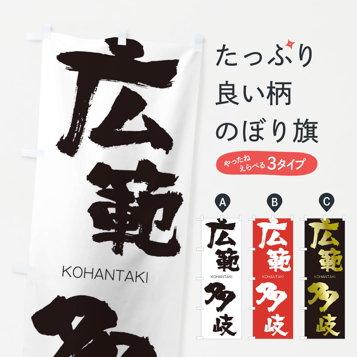 【ネコポス送料360】 のぼり旗 広範多岐のぼり 2FH6 こうはんたき KOHANTAKI 四字熟語 助演 グッズプロ 【名入れできます+1017円】
