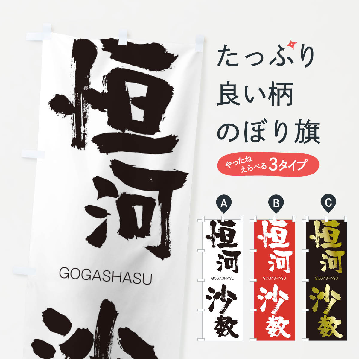 【ネコポス送料360】 のぼり旗 恒河沙数のぼり 2FHJ ごうがしゃすう GOGASHASU 四字熟語 助演 グッズプロ 【名入れできます+1017円】