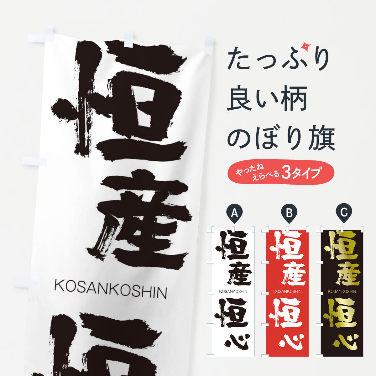 乐天商城 - 【ネコポス送料360】 のぼり旗 恒産恒心のぼり 2FH8 こうさんこうしん KOSANKOSHIN 四字熟語 助演 グッズプロ 【名入れできます+1017円】
