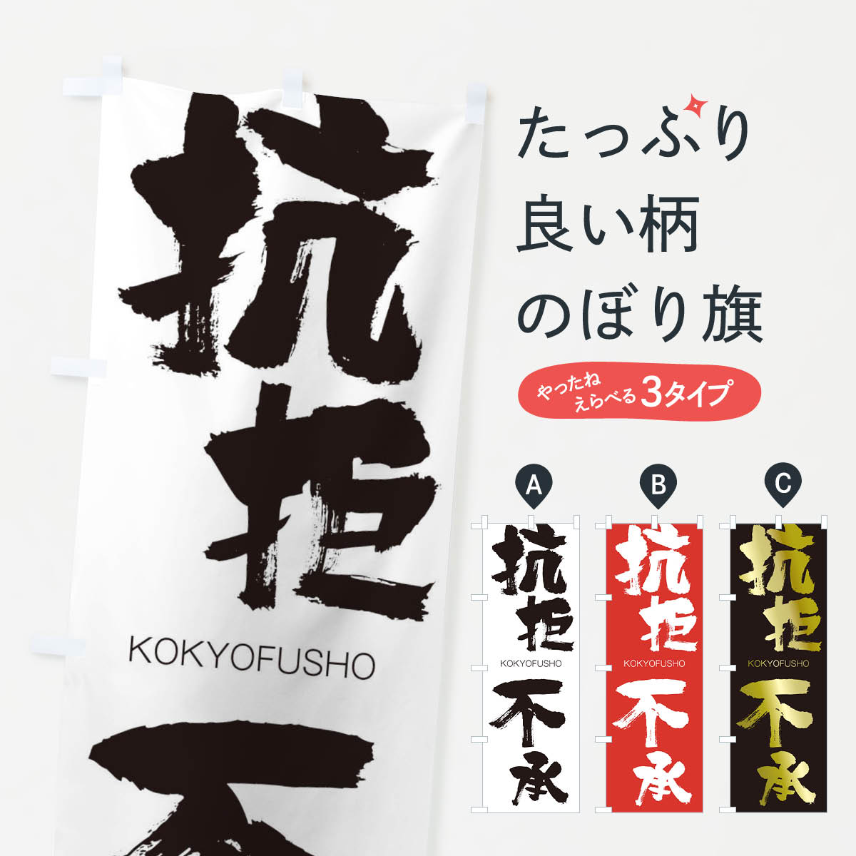 【ネコポス送料360】 のぼり旗 抗拒不承のぼり 2FH9 こうきょふしょう KOKYOFUSHO 四字熟語 助演 グッズプロ 【名入れできます+1017円】