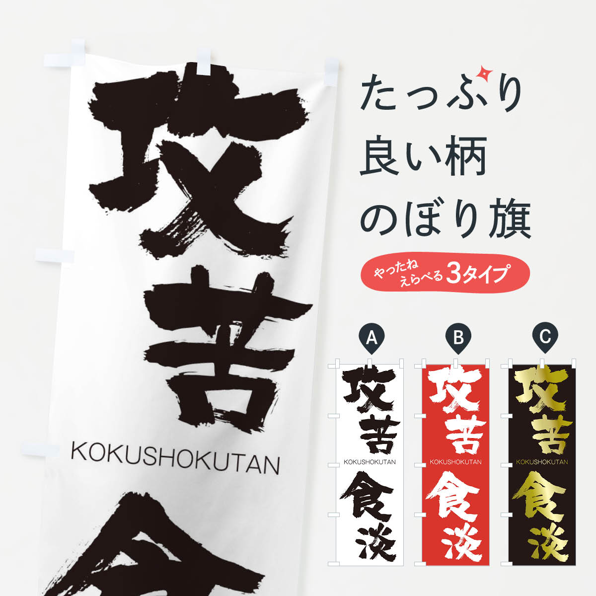  のぼり旗 攻苦食淡のぼり 2FHR こうくしょくたん KOKUSHOKUTAN 四字熟語 助演 グッズプロ 