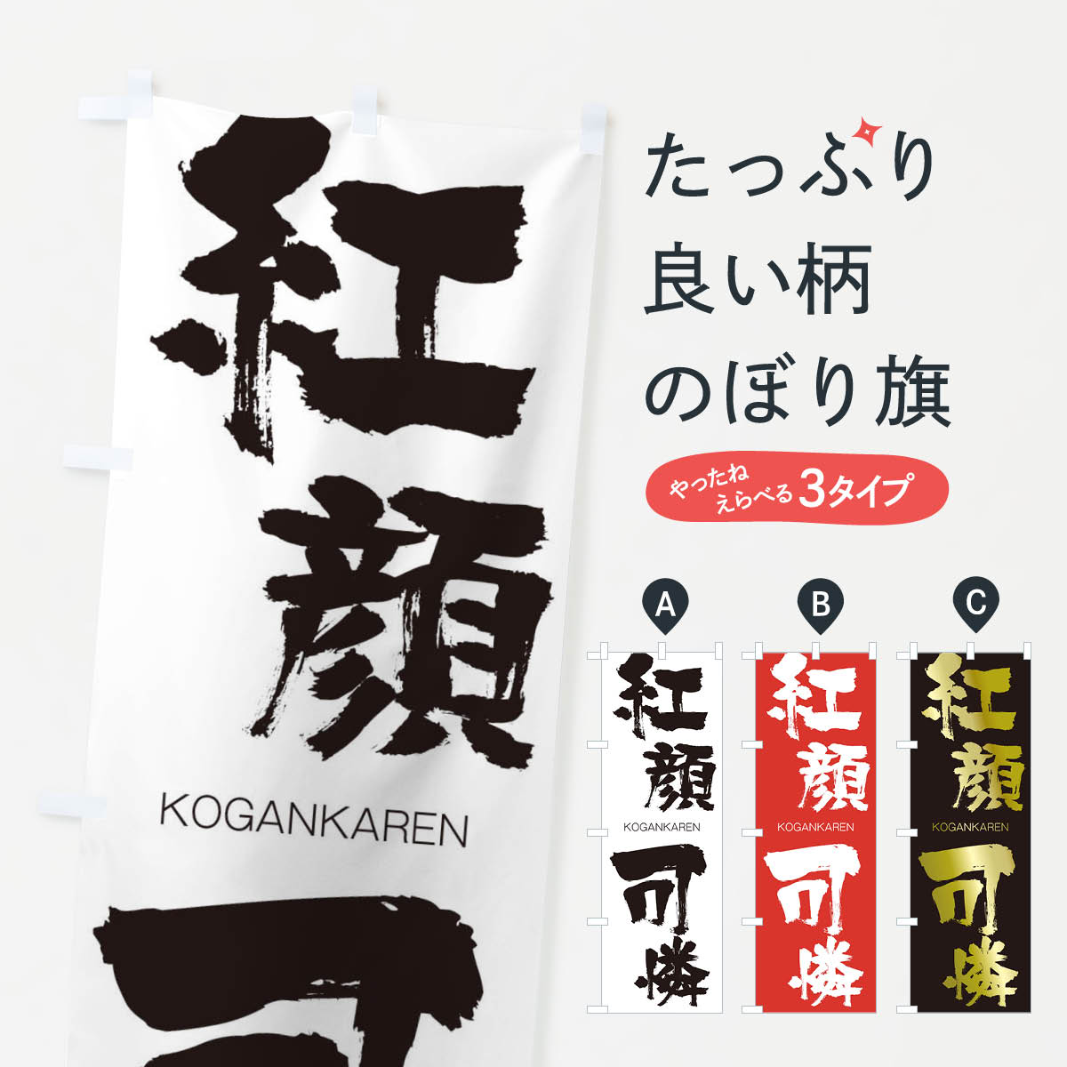 【ネコポス送料360】 のぼり旗 紅顔可憐のぼり 2F6Y こうがんかれん KOGANKAREN 四字熟語 助演 グッズプロ