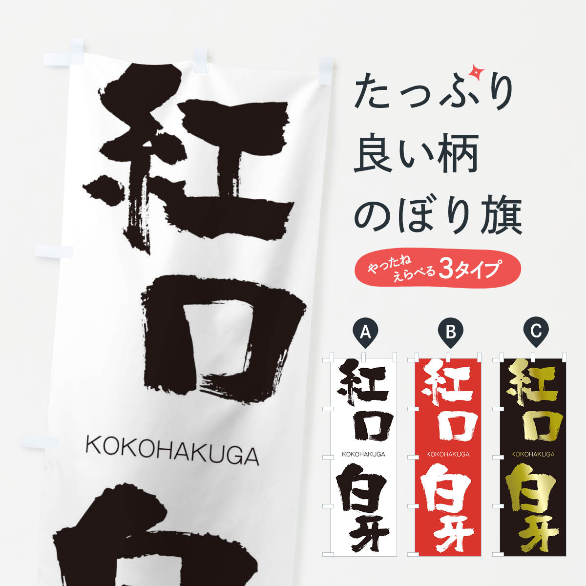 【ネコポス送料360】 のぼり旗 紅口白牙のぼり 2F67 こうこうはくが KOKOHAKUGA 四字熟語 助演 グッズプロ 【名入れできます+1017円】