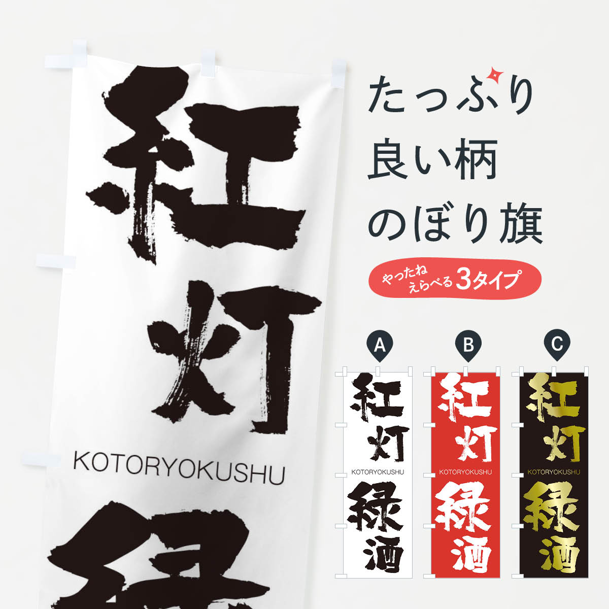 【ネコポス送料360】 のぼり旗 紅灯緑酒のぼり 2F62 こうとうりょくしゅ KOTORYOKUSHU 四字熟語 助演 グッズプロ 【名入れできます+1017円】