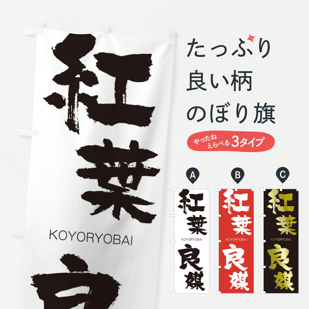 【ネコポス送料360】 のぼり旗 紅葉良媒のぼり 2F6F こうようりょうばい KOYORYOBAI 四字熟語 助演 グッズプロ グッズプロ