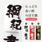 【ネコポス送料360】 のぼり旗 綱紀粛正のぼり 2F6X こうきしゅくせい KOKISHUKUSEI 四字熟語 助演 グッズプロ