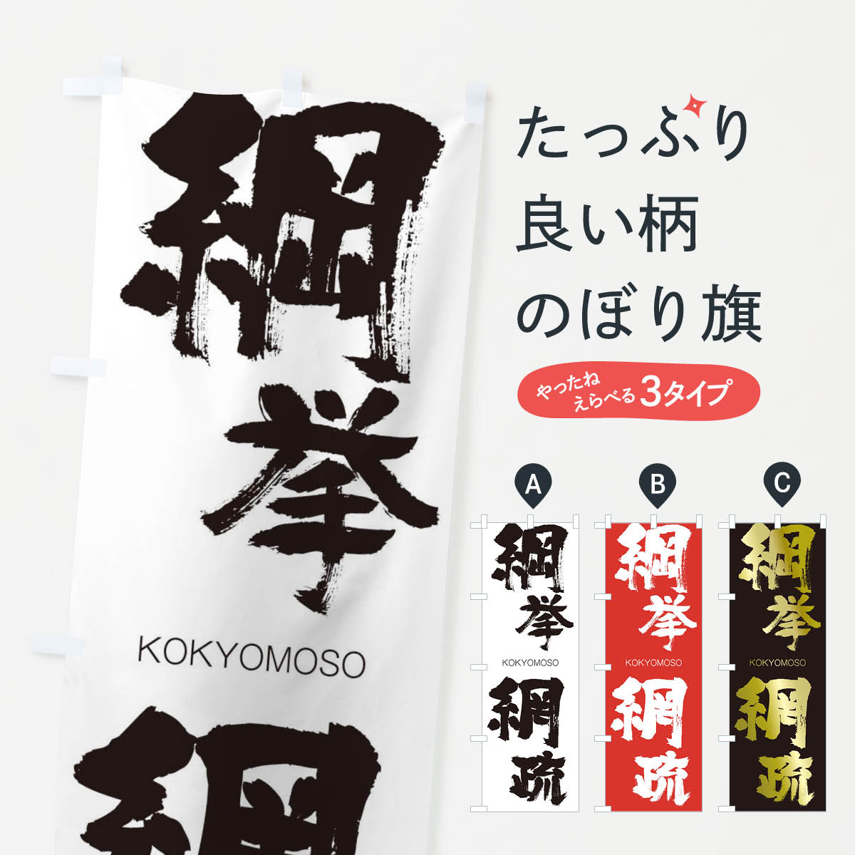 【ネコポス送料360】 のぼり旗 綱挙網疏のぼり 2F6A こうきょもうそ KOKYOMOSO 四字熟語 助演 グッズプロ 【名入れできます+1017円】