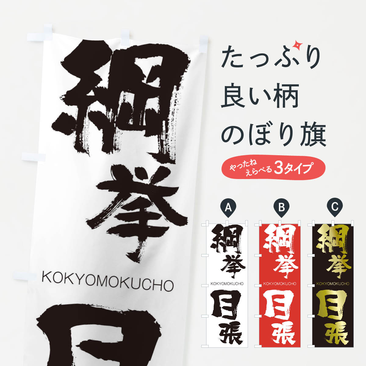 【ネコポス送料360】 のぼり旗 綱挙目張のぼり 2F6N こうきょもくちょう KOKYOMOKUCHO 四字熟語 助演 グッズプロ 【名入れできます+1017円】