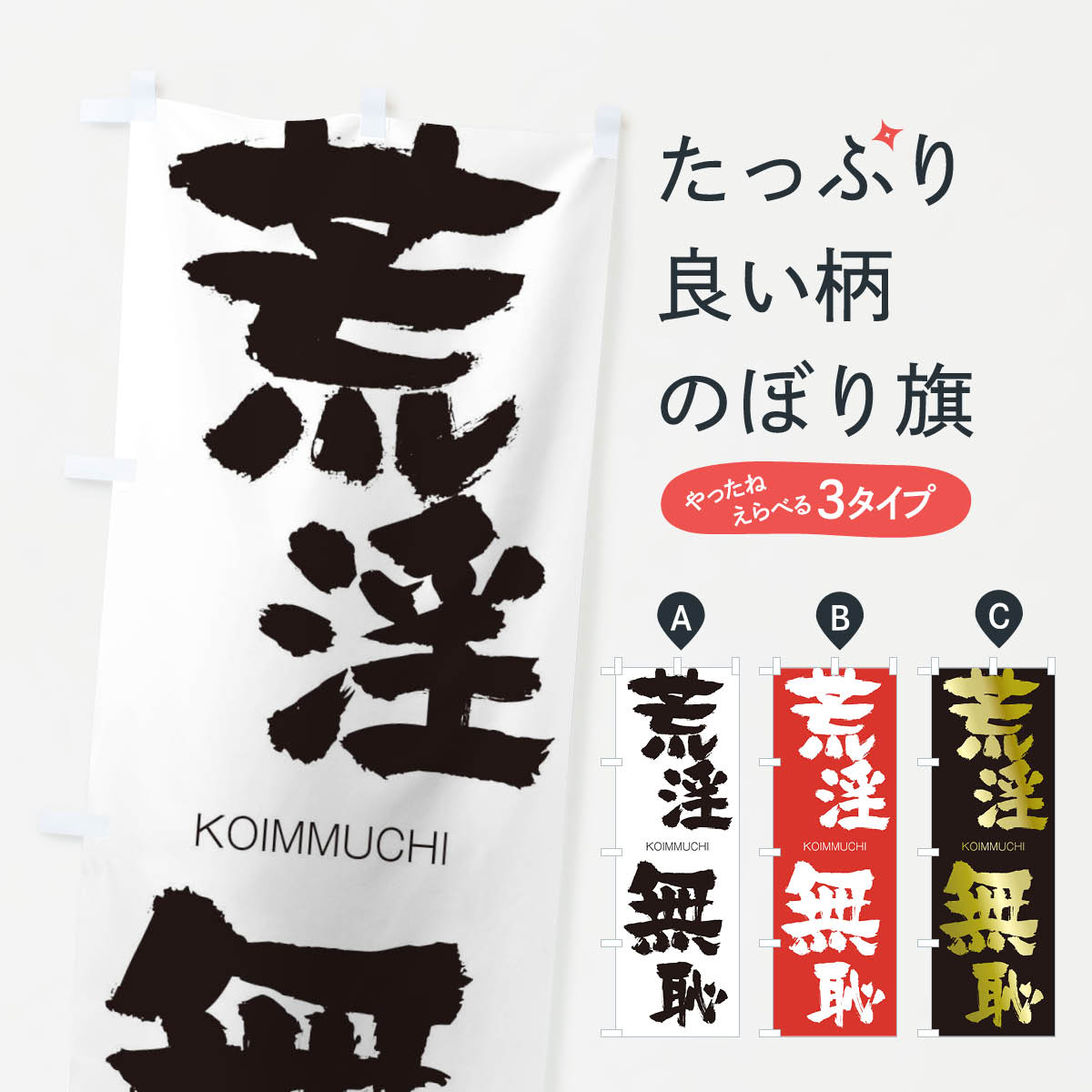 【ネコポス送料360】 のぼり旗 荒淫無恥のぼり 2F6W こういんむち KOIMMUCHI 四字熟語 助演 グッズプロ 【名入れできます+1017円】
