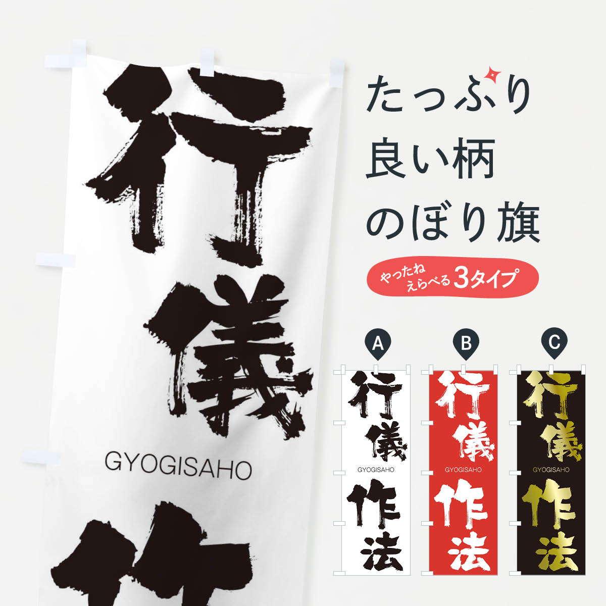 【ネコポス送料360】 のぼり旗 行儀作法のぼり 2F6P ぎょうぎさほう GYOGISAHO 四字熟語 助演 グッズプロ 【名入れできます+1017円】
