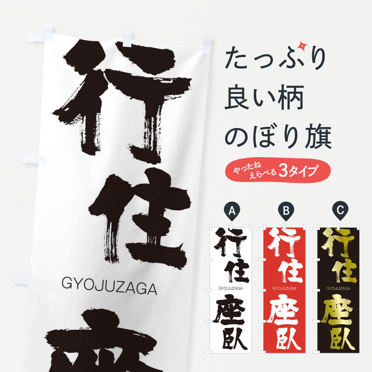 【ネコポス送料360】 のぼり旗 行住座臥のぼり 2F6U ぎょうじゅうざが GYOJUZAGA 四字熟語 助演 グッズプロ 【名入れできます+1017円】