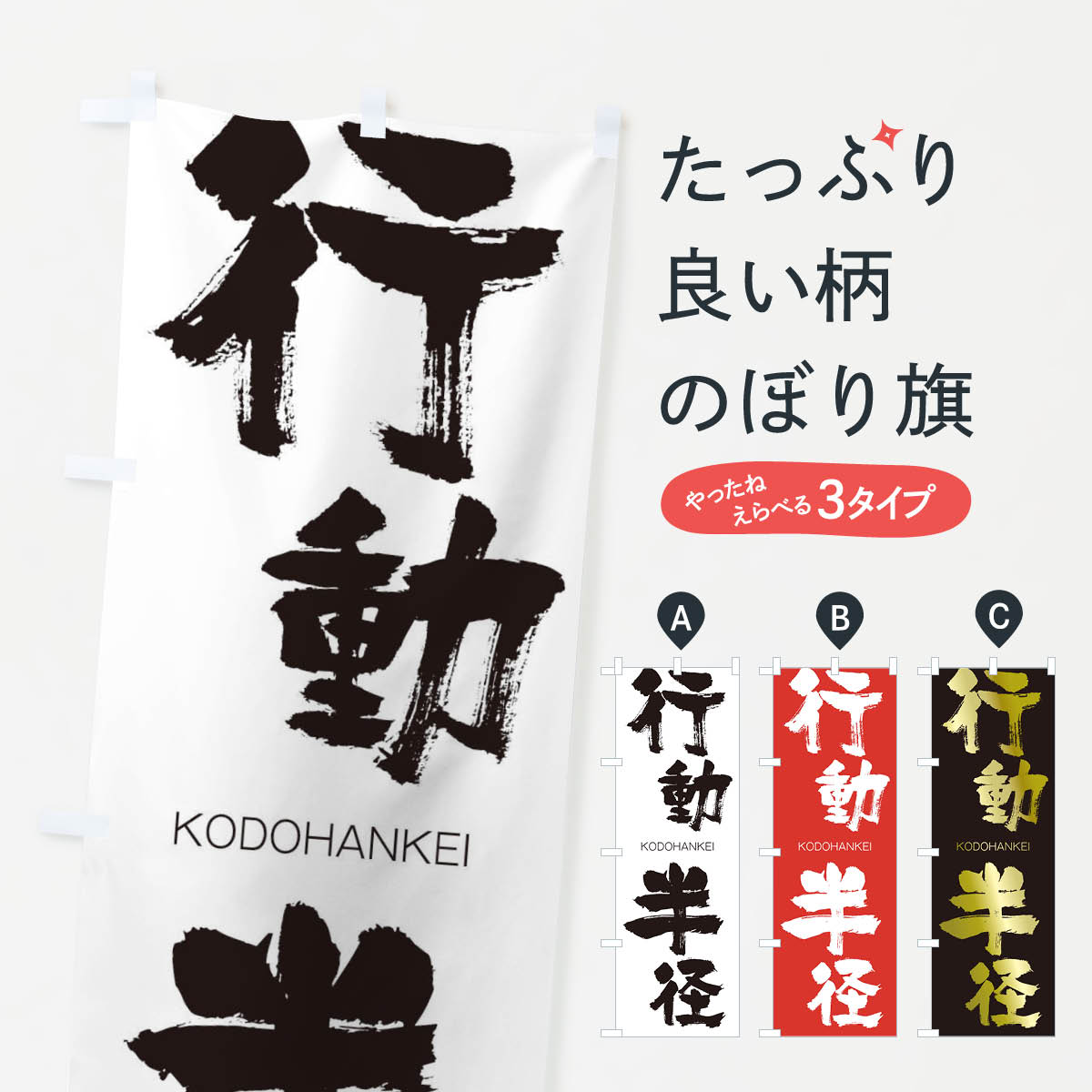 【ネコポス送料360】 のぼり旗 行動半径のぼり 2FX4 こうどうはんけい KODOHANKEI 四字熟語 助演 グッズプロ 【名入れできます+1017円】