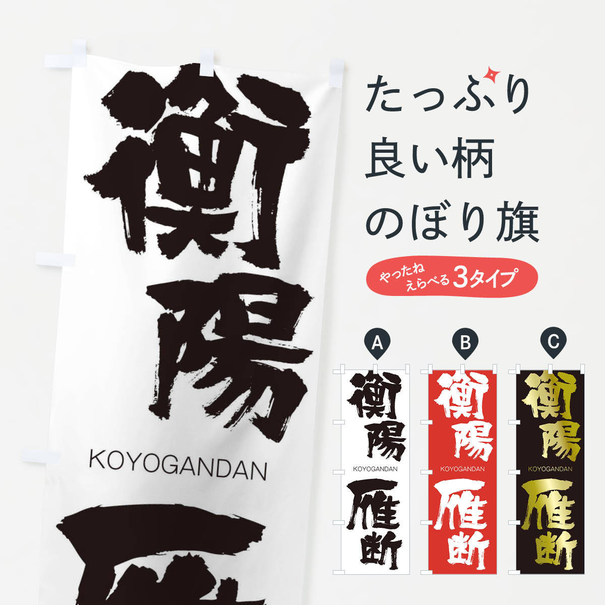 乐天商城 - 【ネコポス送料360】 のぼり旗 衡陽雁断のぼり 2FX0 こうようがんだん KOYOGANDAN 四字熟語 助演 グッズプロ 【名入れできます+1017円】