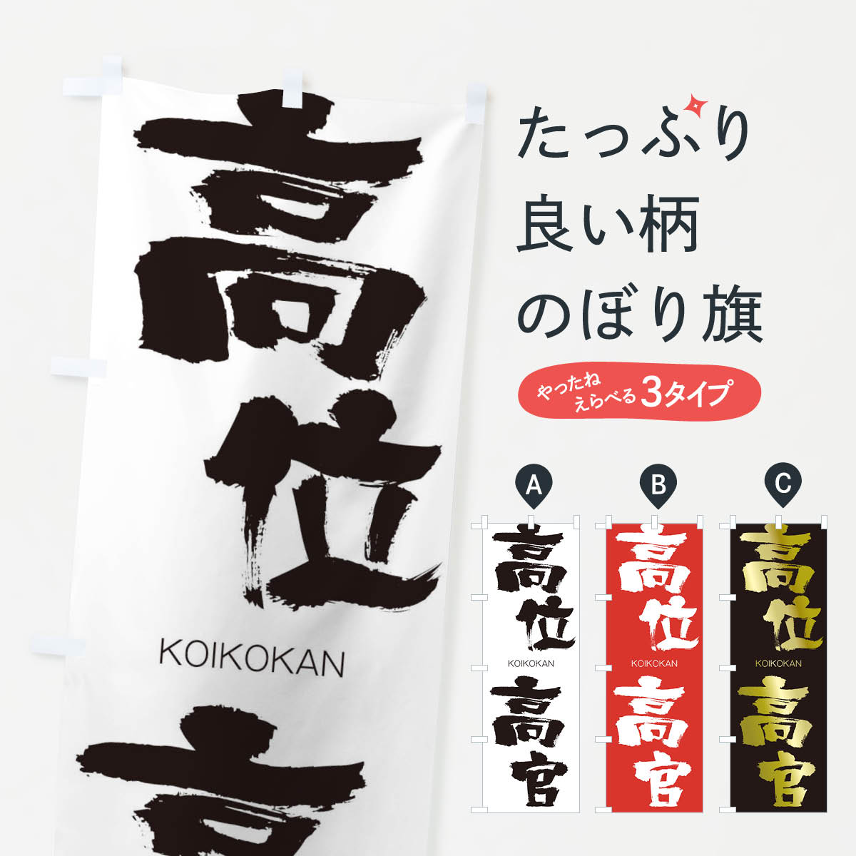 【ネコポス送料360】 のぼり旗 高位高官のぼり 2FX2 こういこうかん KOIKOKAN 四字熟語 助演 グッズプロ 【名入れできます+1017円】