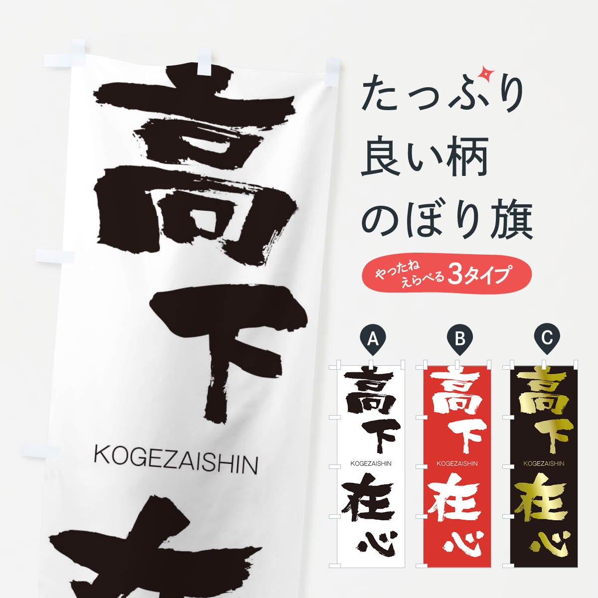 【ネコポス送料360】 のぼり旗 高下在心のぼり 2FXE こうげざいしん KOGEZAISHIN 四字熟語 助演 グッズプロ 【名入れできます+1017円】