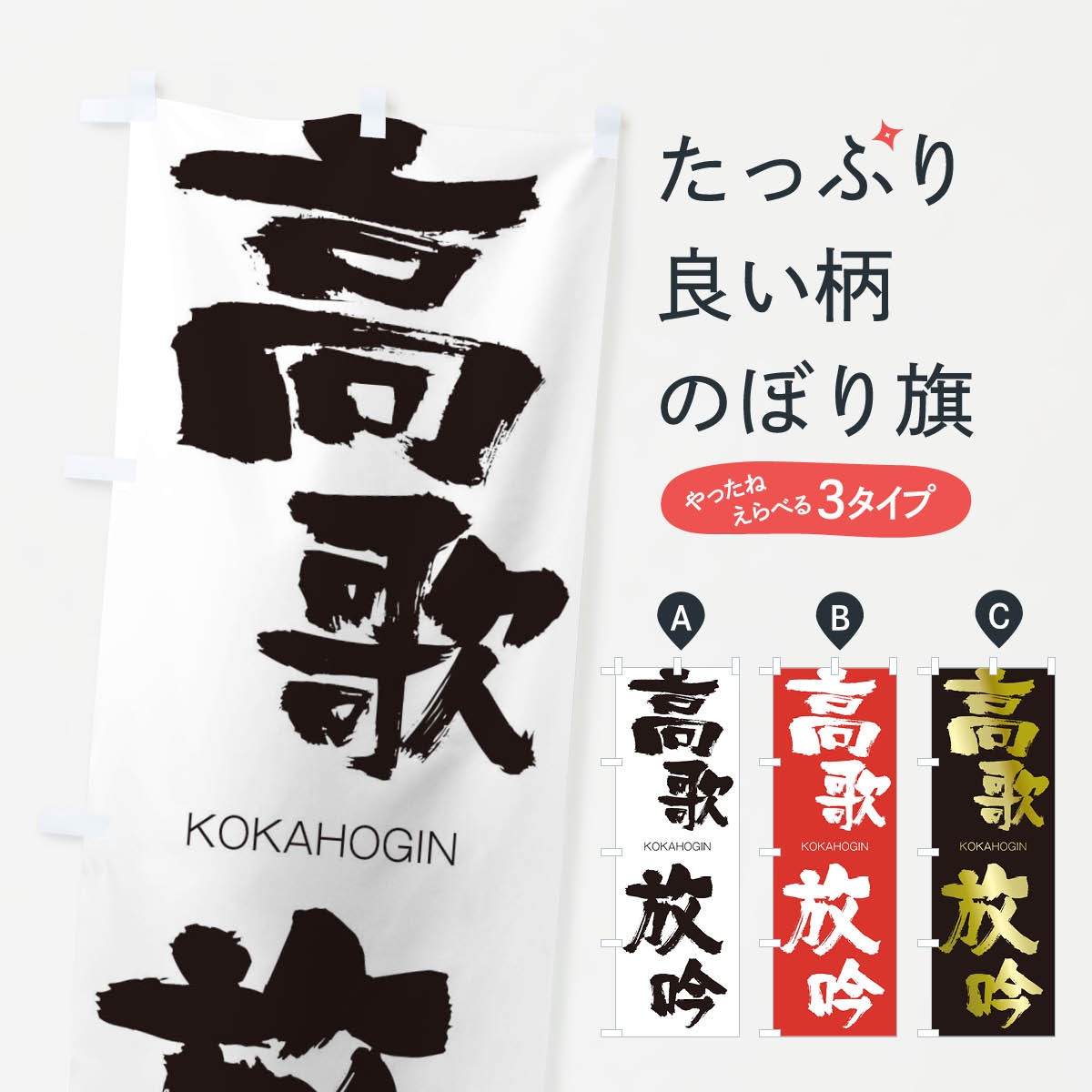 【ネコポス送料360】 のぼり旗 高歌放吟のぼり 2FX3 こうかほうぎん KOKAHOGIN 四字熟語 助演 グッズプロ 【名入れできます+1017円】