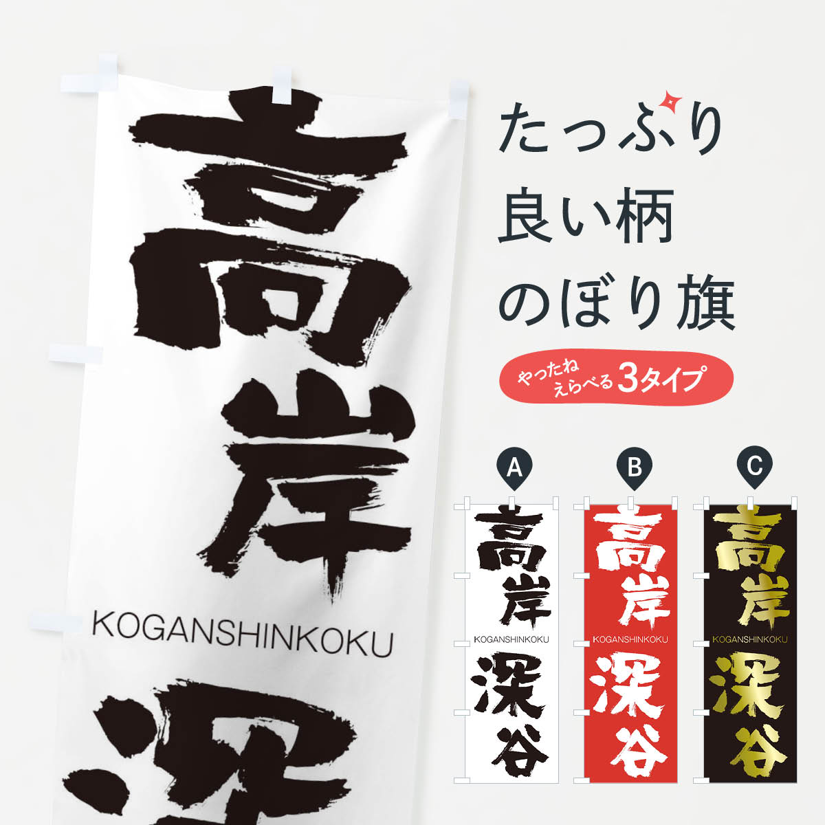 【ネコポス送料360】 のぼり旗 高岸深谷のぼり 2FXX こうがんしんこく KOGANSHINKOKU 四字熟語 助演 グッズプロ 【名入れできます+1017円】
