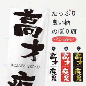 【ネコポス送料360】 のぼり旗 高才疾足のぼり 2FX5 こうざいしっそく KOZAISHISSOKU 四字熟語 助演 グッズプロ