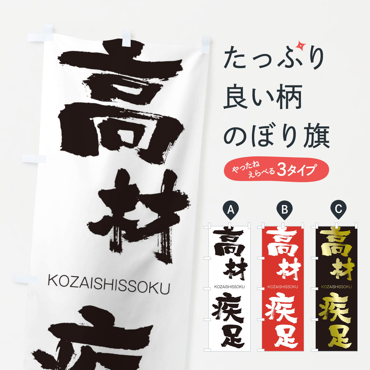 【ネコポス送料360】 のぼり旗 高材疾足のぼり 2FXH こうざいしっそく KOZAISHISSOKU 四字熟語 助演 グッズプロ 【名入れできます+1017円】