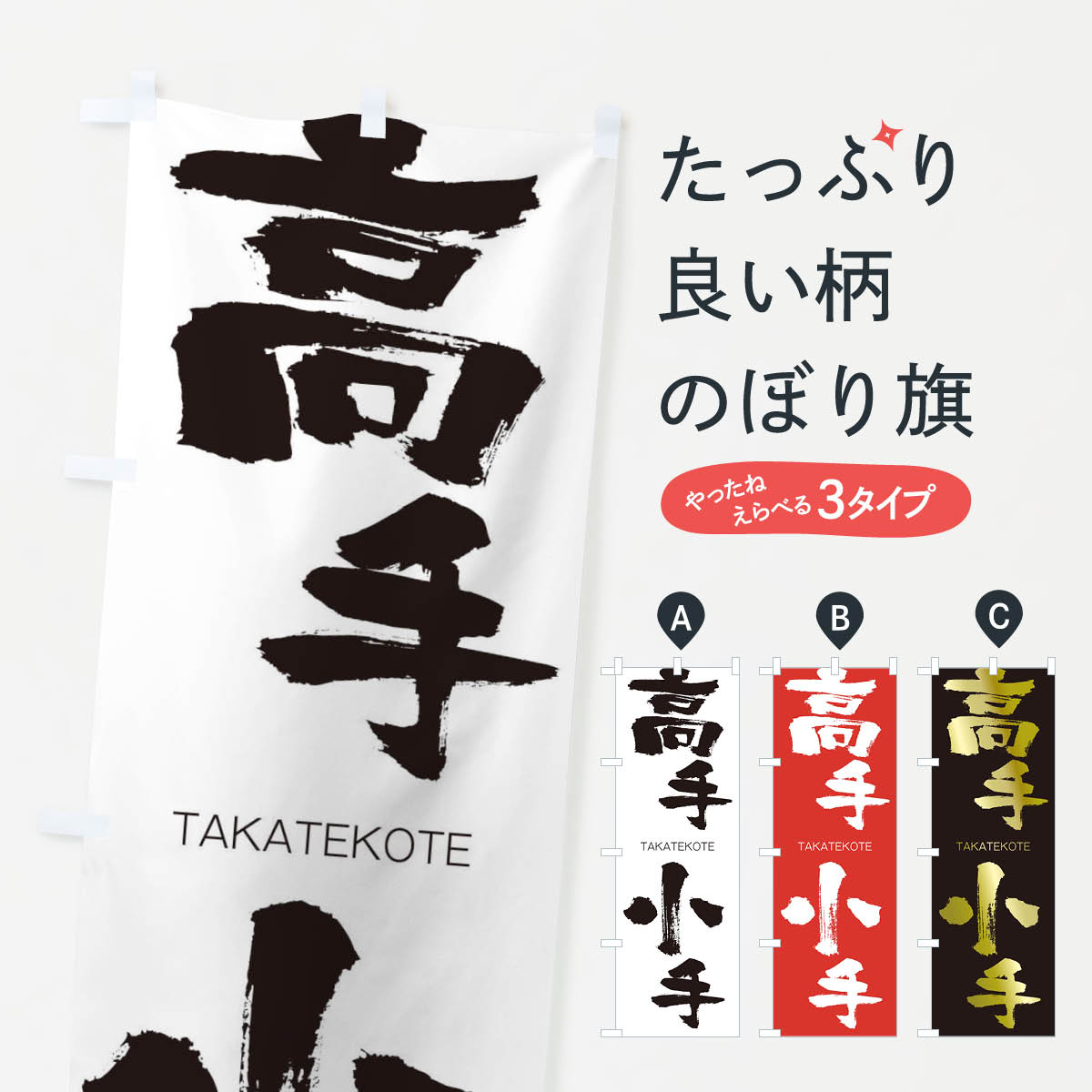 【ネコポス送料360】 のぼり旗 高手小手のぼり 2FXJ たかてこて TAKATEKOTE 四字熟語 助演 グッズプロ 【名入れできます+1017円】