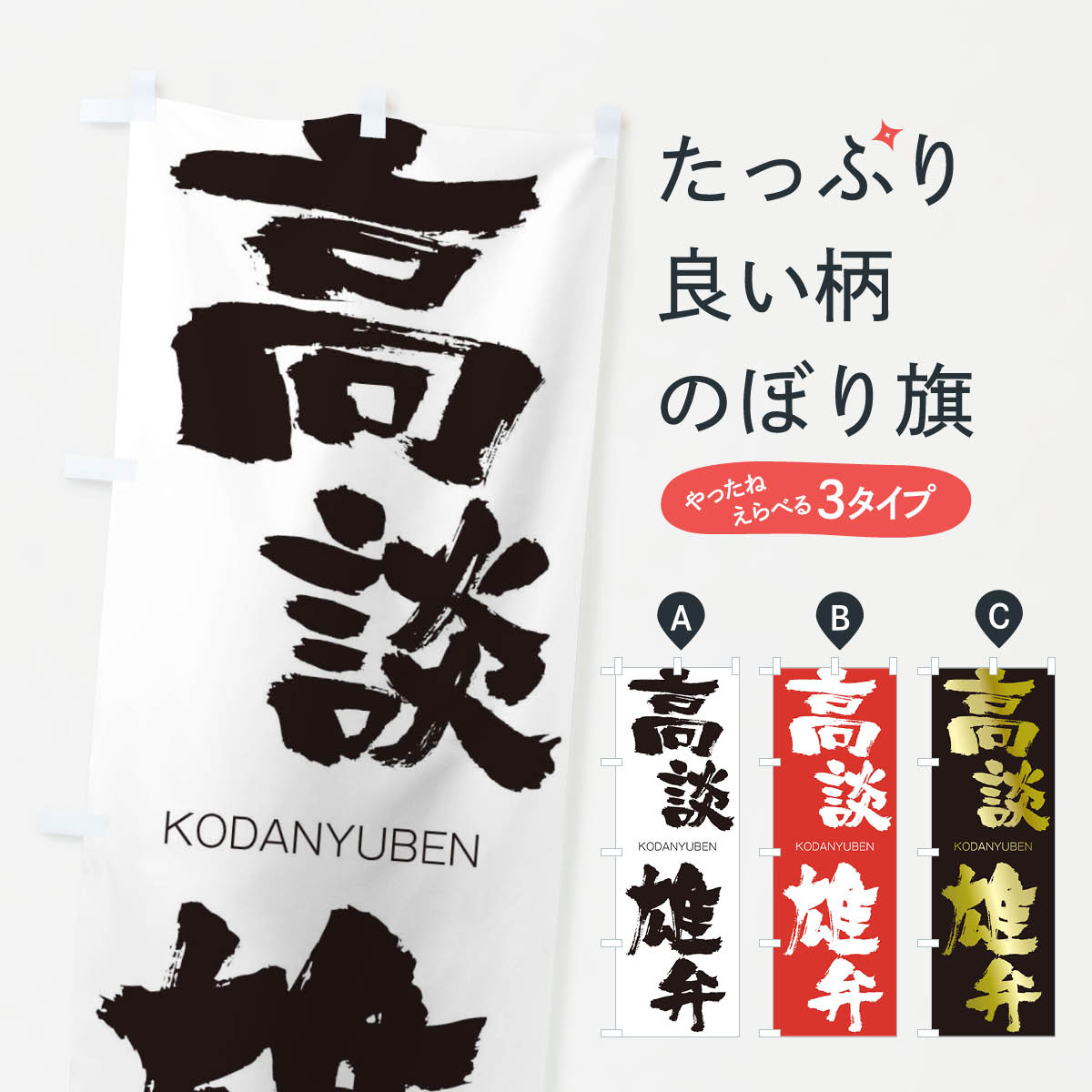 【ネコポス送料360】 のぼり旗 高談雄弁のぼり 2FX8 こうだんゆうべん KODANYUBEN 四字熟語 助演 グッズプロ 【名入れできます+1017円】