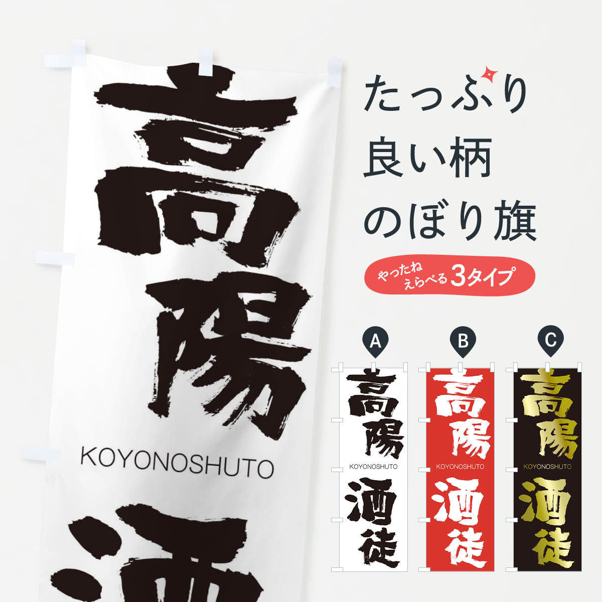 【ネコポス送料360】 のぼり旗 高陽酒徒のぼり 2FXS こうようのしゅと KOYONOSHUTO 四字熟語 助演 グッズプロ 【名入れできます+1017円】