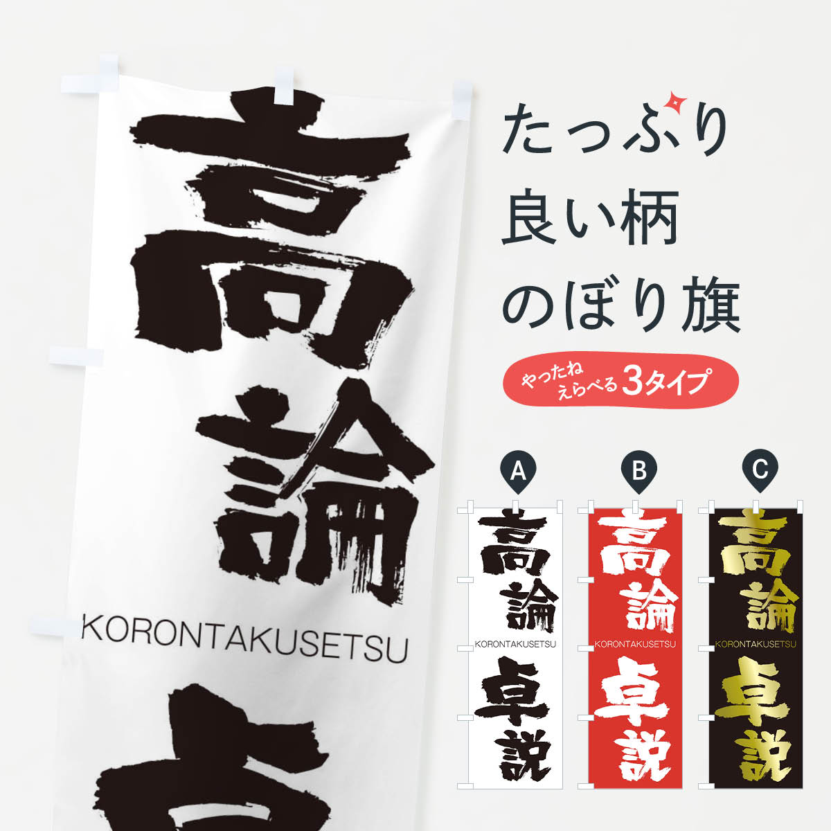 【ネコポス送料360】 のぼり旗 高論卓説のぼり 2FJ4 こうろんたくせつ KORONTAKUSETSU 四字熟語 助演 グッズプロ 【名入れできます+1017円】
