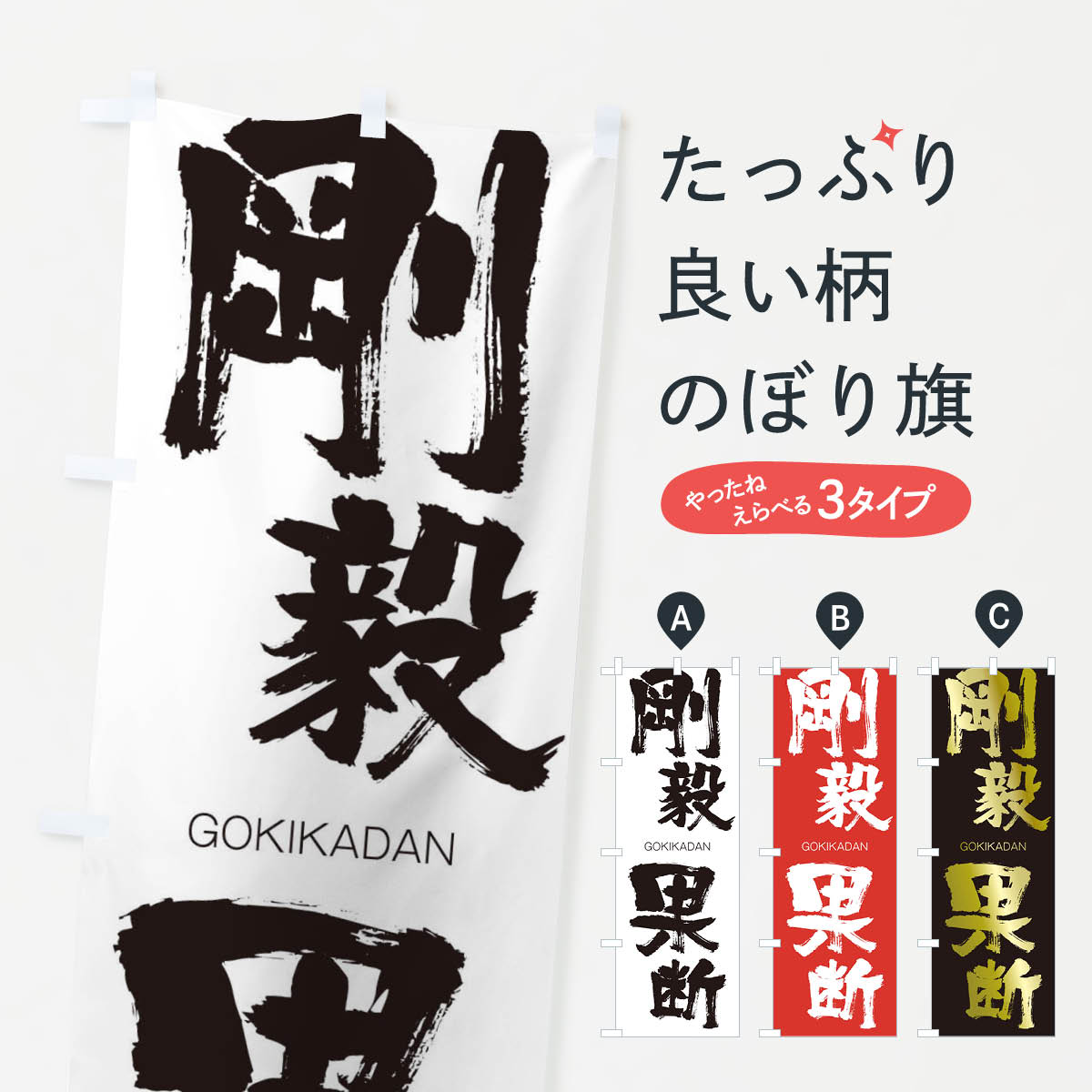 【ネコポス送料360】 のぼり旗 剛毅果断のぼり 2FJY ごうきかだん GOKIKADAN 四字熟語 助演 グッズプロ グッズプロ