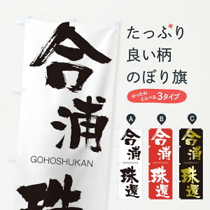 【ネコポス送料360】 のぼり旗 合浦珠還のぼり 2FJF ごうほしゅかん GOHOSHUKAN 四字熟語 助演 グッズプロ
